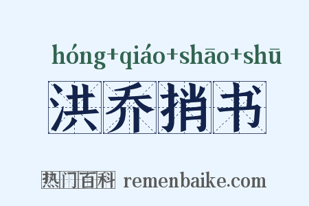 洪乔捎书是什么意思的图片